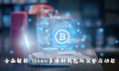 全面解析：Token多币种钱包的优势与功能
