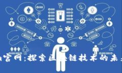 Tokenim官网：探索区块链技术的未来与应用