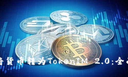如何将货币转为TokenIM 2.0：全面指南