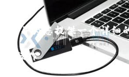 在这里，我将为您构建一个友好的和相关关键词，并为您提供一个详细的介绍和常见问题解答。以下是您请求的内容：

以太坊官网推荐钱包使用指南：最佳选择与便捷操作