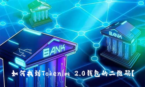 如何找到Tokenim 2.0钱包的二维码？