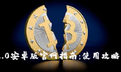 Tokenim 2.0安卓版官网指南：使用攻略与最新动态