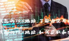 中心化钱包的TRX地址：了解与使用指南中心化钱