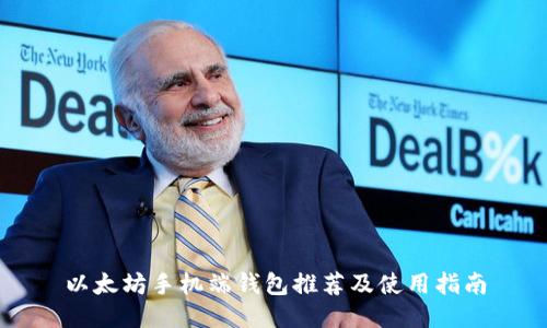 以太坊手机端钱包推荐及使用指南