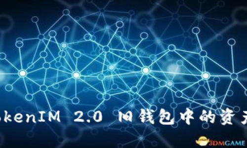 如何收取TokenIM 2.0 旧钱包中的资产？详细指南