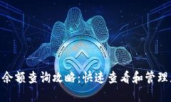 Tokenim钱包余额查询攻略：快速查看和管理您的数