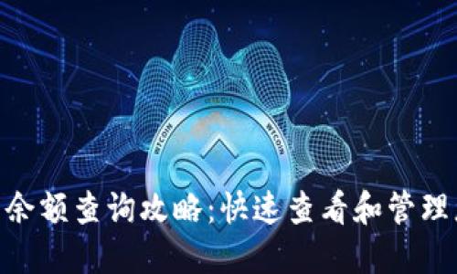 Tokenim钱包余额查询攻略：快速查看和管理您的数字资产