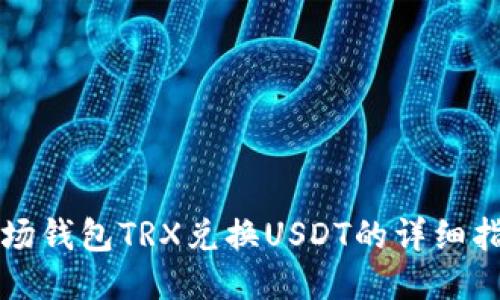 波场钱包TRX兑换USDT的详细指南