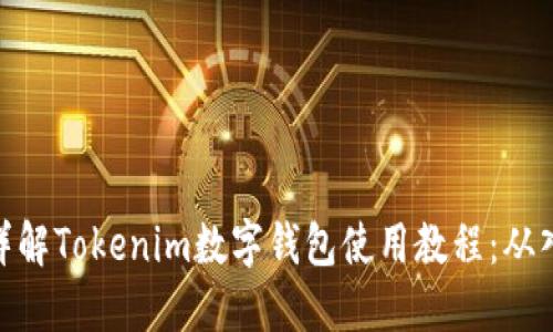 xiaotizu详解Tokenim数字钱包使用教程：从入门到精通