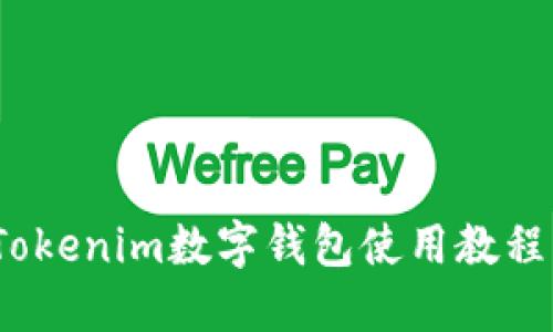 xiaotizu详解Tokenim数字钱包使用教程：从入门到精通