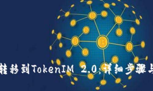 如何将币转移到TokenIM 2.0：详细步骤与实用指南