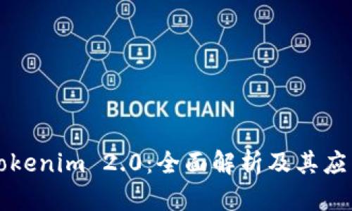 Tokenim 2.0：全面解析及其应用