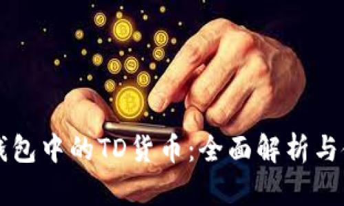 以太坊钱包中的TD货币：全面解析与使用指南