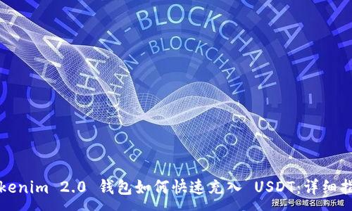 :
Tokenim 2.0 钱包如何快速充入 USDT：详细指南