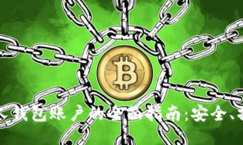 比特币个人钱包账户的全面指南：安全、操作与管理