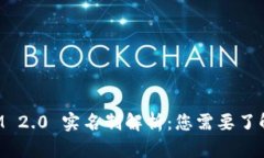 TokenIM 2.0 实名制解析：您需要了解的一切
