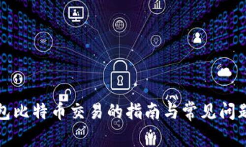 无钱包比特币交易的指南与常见问题解答