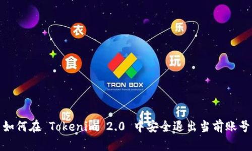 如何在 Tokenim 2.0 中安全退出当前账号