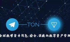 Tokenim全球数学货币钱包：安全、便捷的数字资产