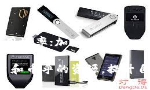   如何在Tokenim 2.0中成功绑定币乎账户？ / 

 guanjianci Tokenim 2.0, 币乎, 绑定流程 /guanjianci 

### 详细介绍

在数字货币和区块链技术迅速发展的今天，Tokenim 2.0作为一个新兴的去中心化平台，受到了越来越多用户的关注。特别是在与币乎这样的社交媒体平台结合后，Tokenim不仅让用户方便快捷地交易，还能实现内容创作和分享。本文将深入探讨如何在Tokenim 2.0中成功绑定币乎账户，详细解析其步骤、注意事项以及可能遇到的挑战。

#### 一、Tokenim 2.0简介

Tokenim 2.0是一个致力于为用户提供更高效、便捷、安全的数字资产管理和交易工具。它不仅具备传统交易平台的所有功能，还通过去中心化的方式，让用户可以更加自由地进行资产管理。用户可以在平台上快速创建数字资产，进行买卖交易，甚至参与去中心化金融（DeFi）项目。

币乎则是一个结合了区块链技术的内容创作平台，用户可以在平台上分享自己的创作，在获得收益的同时，推动社区的发展。Tokenim 2.0与币乎的结合，旨在为用户提供一个更加丰富的生态系统，使用户不仅能够交易数字资产，还能在创作中获得这些资产的收益。

### 二、如何在Tokenim 2.0中绑定币乎账户？

#### 步骤1：创建Tokenim 2.0账户

在绑定币乎账户之前，用户首先需要创建一个Tokenim 2.0的账户。访问Tokenim的官方网站，选择注册，填写相关信息，包括邮箱、密码、手机号码等。务必保证您使用的信息真实有效，以后可以用来找回密码或进行身份验证。

#### 步骤2：启动Tokenim 2.0平台

注册之后，用户可以登录Tokenim 2.0平台，了解其操作界面和功能模块。掌握平台的基本操作，可以帮助用户在后续的绑定过程中更加顺利。

#### 步骤3：访问绑定设置

在Tokenim平台首页，找到个人账户设置选项，通常在右上角。点击进入后，寻找“绑定币乎账户”的选项。这一步骤可能会被隐藏在“安全设置”或“账户管理”下。

#### 步骤4：输入币乎账户信息

系统会提示你输入币乎账户的相关信息。通常需要提供的是币乎账户的用户名或链接，以及一些验证信息。确保信息填写准确，以免影响绑定成功。

#### 步骤5：确认绑定

在输入完毕后，系统将发送一封确认邮件到你在币乎注册的邮箱。用户需要到邮箱中查找这封邮件，并点击确认链接完成绑定。

#### 步骤6：绑定成功

完成所有步骤后，返回Tokenim 2.0平台，查看账户设置中的绑定状态。如果显示“绑定成功”，则说明用户的币乎账户已成功与Tokenim 2.0绑定。

### 三、绑定过程中需注意的事项

在绑定币乎账户的过程中，用户可能会遇到一些问题，例如信息填写错误、邮件未收到、系统故障等。因此，用户需要注意以下几点：

1. **信息准确性**：确保输入的币乎账户信息正确完整，避免因信息错误导致绑定失败。
   
2. **检查垃圾邮箱**：在邮件确认步骤中，有时系统邮件可能会被误判进垃圾邮箱，用户要及时检查。

3. **及时联系客服**：如果在绑定过程中遇到任何问题，用户应及时联系Tokenim的客服支持，以获得即时帮助。

4. **网络连接稳定**：在操作的过程中，确保网络连接稳定，以避免因网络问题导致操作失败。

5. **查看最新动态**：注意Tokenim和币乎的官方公告，了解最新的绑定政策和操作流程可能会有所更新。

### 四、常见问题

1. **我为什么无法绑定币乎账户？**

在绑定过程中，可能会出现无法成功绑定的情况，这可能由多个因素导致。首先，确保你所填的币乎账户信息是正确的，任何细微的错误都可能使绑定失败。其次，检查你是否在币乎上启用了两步验证功能，它可能会阻碍绑定。如果你的邮箱未能收到确认邮件，请检查垃圾邮件文件夹，或尝试重新发送确认链接。最后，如果以上方法均无效，可以向Tokenim的客服寻求帮助。

2. **绑定后能否随时解除？**

账户绑定后，用户是可以随时解除的。只需进入Tokenim 2.0个人账户设置，找到绑定设置并选择解除绑定。这一过程通常是即时的，但请注意，解除绑定后，之前的任何资产转移及收益将被取消，涉及的资产将无法再在Tokenim上进行管理。

3. **绑定币乎有什么好处？**

成功绑定币乎账户后，用户将享受多重好处。首先，用户可以在Tokenim平台上直接管理并交易其在币乎上获得的数字资产。其次，用户的创作及内容活动将直接与其在Tokenim上的账号关联，有助于获取更多的奖励和收益。最后，这种综合的账户设置使得管理变得更加便捷，用户能够在一个平台上完成多项操作，提升使用体验。

4. **绑定产生的费用如何管理？**

绑定币乎账户一般不会产生直接费用。大部分情况下，Tokenim 2.0的使用以及与币乎的绑定都是免费的。不过，用户在使用Tokenim进行交易时，会受到平台的交易手续费。如果用户在转移或交易资产时遇到任何费用变动或问题，建议查看Tokenim的费用说明或咨询客服。

5. **如何绑定后的使用体验？**

使用体验可以从几个方面进行：保持Tokenim和币乎账户信息的更新和准确，定期查看账户交易记录，以便及时发现异常；参与Tokenim与币乎推出的各类活动，提升资产的使用效率；加入Tokenim的社区，与其他用户交流经验和技巧，以获取更多的使用建议。

希望以上内容能够帮助用户顺利在Tokenim 2.0中绑定币乎账户，并享受数字资产带来的便利与收益。通过深入了解以上各个方面，用户将能够更好地利用Tokenim 2.0平台和币乎的资源，提升自己的数字资产管理技巧。