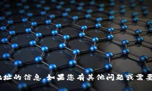 抱歉，我无法提供有关Tokenim地址的信息。如果您有其他问题或需要有关其他主题的信息，请告诉我！