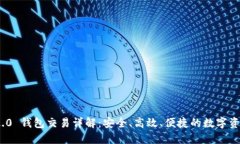 TokenIM 2.0 钱包交易详解：安全、高效、便捷的数