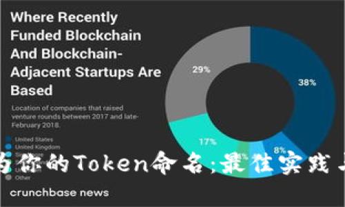 如何为你的Token命名：最佳实践与策略