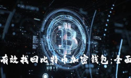 如何有效找回比特币加密钱包：全面指南