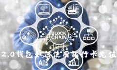 Tokenim 2.0钱包如何使用银行卡充值：完整指南