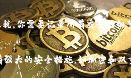 如何应对钱包中意外到来的两个以太坊：全面指南

以太坊, 数字货币, 钱包安全/guanjianci

在数字货币的世界中，意外事件层出不穷，尤其是当钱包中突然出现新的资产时，更是让人感到惊喜与疑惑。最近，有用户表示自己的钱包中突然出现了两个以太坊，这种情况并不少见，但处理方式却至关重要。本文将详细介绍如何应对这种突发情况，以及相关的安全建议和策略。

意外获得以太坊的可能原因
首先，让我们探讨一下钱包中突然出现两个以太坊的可能原因。
1. **空投（Airdrop）**：一些项目为了推广自己的代币，可能会向现有的以太坊持有者发送免费的代币。这种情况在加密货币行业中是很常见的，尤其是在新的项目刚推出时。如果你持有某种代币，可能会因为其项目方决定进行空投而获得新的以太坊或其他代币。
2. **奖励或分红**：有些协议和项目为了奖励用户，可能会以以太坊的形式分发收益。如果你参与了某些DeFi项目、流动性提供或者staking，这种情况也很可能发生。
3. **交易所转账**：如果你曾在交易所交易以太坊并进行了提现，可能在确认时间上出现了差错，当你的钱包出现未完成交易时，你的资金可能会暂时显示为待处理状态，随后再度汇入你的钱包。
识别这些原因有助于你更准确地评估这笔意外的收入是否真实及其来源是否合法。

如何确保钱包安全
一旦你的钱包中出现了意外的以太坊，第一件事应该是确保钱包的安全。
1. **检查私钥与助记词**：确保你的私钥和助记词的安全，切勿让其他人看到或分享。如果任何人获得了这些信息，他们可能会获取你钱包中的全部资产。
2. **使用硬件钱包**：如果你的资产比较多，建议将其转移到硬件钱包（如Ledger或Trezor）中。这类钱包提供了更加安全的存储方式，避免网络攻击的风险。
3. **启用双重认证**：确保你的交易所账户及相关的平台启用双重认证（2FA），以增加安全性。如果黑客试图访问你的账户，双重认证能有效地减少被窃取的风险。


该如何处理意外的以太坊？
当你确认这两个以太坊是合法的，并且你的钱包是安全的，接下来的步骤是如何处理这些意外的资产。
1. **保持不动**：如果你对这笔资金的来源感到疑惑，保持不动是一种明智选择。在更多的信息和数据支持下，决定是否将其销售、转账还是进行其他操作。
2. **调查来源**：使用区块链浏览器（如Etherscan）查看你的收款记录，了解这笔以太坊是如何到达你的钱包的。查看交易历史可以提供重要的线索。
3. **适量转出或投资**：如果你确认这些以太坊的来源是可靠的，可以考虑根据自己的投资策略决定是将其转入交易所，进行买卖，还是持有等待更好的时机。


建议与注意事项
处理意外的资金时，谨慎与信息的核实至关重要。
1. **谨防诈骗**：如果有任何人声称需要你提供额外的信息或金钱来确认这些以太坊的合法性，很可能是诈骗。要绝对保持警惕。
2. **注重市场动态**：即使这笔资金是意外获得，了解以太坊市场的动态依然重要。结合实时数据做出合理的投资决策。
3. **记录和追踪**：将每一次的财富动向都记录下来，尤其是当你对这笔资产的使用、转移和变现的每一个过程进行详细记录，可以在未来的财务决策中提供帮助。


如何规划未来的投资战略
意外获得的两个以太坊可以为你提供一次很好的投资机会，思考如何将其最大化是非常重要的。
1. **评估当前财务状况**：在做出任何投资之前，首先要对自己的财务状况进行全面评估，了解风险承受能力，以确定适合自己的投资方式。
2. **多样化投资组合**：可以考虑将这些以太坊的一部分用于投资其他项目，以减少风险，并增加收益的可能性。
3. **长远考虑**：如果对以太坊的成长潜力持乐观态度，可以选择持有而非立即出售。要了解市场的基本面，做出明智的选择。


总结与展望
在数字货币的世界中，任何意外都是潜在的机遇或挑战。当钱包中意外出现两个以太坊时，它既是让人兴奋的惊喜，也是需要认真对待的财务事件。通过以上的分析和建议，用户可以在确保钱包安全的同时，明智地处理这些意外获得的资产，做好未来的投资规划。在这个充满不确定性的市场中，灵活应变和理智决策将是成功的关键。

## 相关问题

1. 意外获得以太坊是否安全？
2. 如何检查钱包的交易记录？
3. 以太坊的价格波动对我的投资有什么影响？
4. 加密货币的税务问题该如何处理？
5. 如何选择安全的加密货币钱包？

意外获得以太坊是否安全？
当你钱包中意外出现以太坊时，首先需要确认这笔资金的来源。如果确认资金是合法且来源可靠，那么这笔资产在技术上是“安全”的。毋庸置疑，保护个人资产安全，特别是在区块链环境中，是至关重要的。一般来说，合法获得的以太坊是安全的，但需遵循防范骗局与保护资产的原则。针对钱包的安全性，使用强密码、启用双因素认证、以及常规检查和更新钱包安全设置都是非常必要的措施。

如何检查钱包的交易记录？
每一个以太坊交易都有区块链记录。在检查交易记录时，你可以使用像Etherscan这样的区块链浏览器，输入你的钱包地址。这会直观地显示出所有的进出交易、金额、交易时间以及交易状态。如果你看到你的钱包地址出现了两个新的以太坊的收入，你可以利用Etherscan查看交易的来源，了解这些以太坊是否是合规且合法的。同时，也要注意最近的交易活动，以便追踪任何异常情况。

以太坊的价格波动对我的投资有什么影响？
以太坊（ETH）的价格波动可能会导致你的投资价值在短时间内剧烈变化。首先，了解价格变动的原因，包括市场供需状况、技术更新、政策监管、以及全球经济形势。引发价格瞬息万变的因素很多，伴随着高风险。特别是当你持有相对较小份额的以太坊时，价格波动可能会给你带来较大的财务影响。因此，保持对价格走势的关注，及早设定卖出和买入策略，将是减少风险的有效手段。

加密货币的税务问题该如何处理？
以太坊等加密货币的交易和持有在许多地区都可能会涉及税务问题。因此，在意外获得以太坊后，最好提前了解相关税务责任。在部分国家，出售或兑换加密货币的收益可能需要缴税。你需要记录所有交易的细节，包括日期、金额、交易价格等信息，确保在报税时能够合规。此外，咨询专业的税务顾问以获取最准确的指导也非常重要。

如何选择安全的加密货币钱包？
选择加密货币钱包时应考虑安全性、用户体验、支持的货币种类和社区反馈等多个因素。首先，硬件钱包提供更高的安全保护，适合长期持有资产。其次，如果使用软件钱包，确保其有强大的安全措施，如加密和双重认证。再者，请尽量使用信誉良好的钱包项目，并查看用户评论与评级，了解其用户反馈，确保你的资产安全无虞。