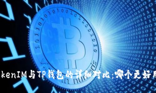 TokenIM与TP钱包的详细对比：哪个更好用？