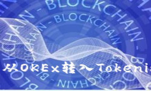 如何将数字货币从OKEx转入Tokenim：完整操作指南