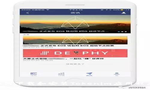 苹果设备如何下载和安装Tokenim应用程序：详细指南