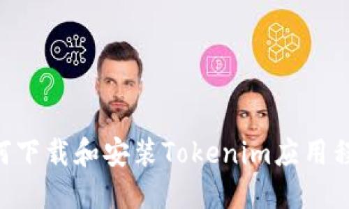 苹果设备如何下载和安装Tokenim应用程序：详细指南