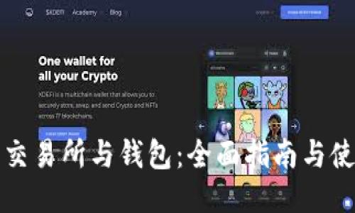 比特币交易所与钱包：全面指南与使用技巧