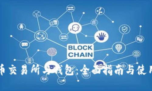 比特币交易所与钱包：全面指南与使用技巧