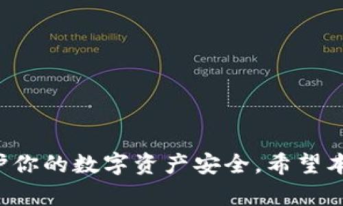   屎币提现到钱包的详细指南：轻松转移你的数字资产 / 

 guanjianci 屎币, 提现, 数字资产 /guanjianci 

随着数字货币的迅猛发展，屎币（Shitcoin）作为一种新兴的数字资产，逐渐受到了投资者的关注。屎币的特点是高波动性与投机性，这让不少投资者希望能够将其提现到个人钱包中，保护自己的数字资产。本文将详细介绍屎币如何提现到钱包的整个过程，并解答可能遇到的相关问题。

## 屎币的基本认识

屎币通常指那些市值较小、用途不明但炒作较热的数字货币。其名称虽带有贬义，但也说明了这类币种的投机属性。如果你正在考虑提现屎币到个人钱包，首先需要了解其基本特性。

### 屎币的主要特点

- **高波动性**：屎币的价格波动幅度通常比较大，可能在短时间内经历剧烈涨跌，这使得其潜在收益与风险并存。
- **流动性差**：由于大多数屎币的市值较小，因此交易所上可能存在流动性不足的问题，这会影响到提现的速度与效率。
- **社区推动力**：许多屎币的价格涨跌与其社区的表现密切相关，因此了解相关社区的动态是必要的。

## 如何提现屎币到钱包

提现屎币到个人钱包的具体步骤如下：

### 选择合适的钱包

在进行提现之前，首先需要选择一个合适的数字钱包。不同的屎币可能支持不同类型的钱包，主要有以下几种选择：

1. **硬件钱包**：如Ledger和Trezor等，安全性高，适合长期存储。
2. **软件钱包**：如Exodus和Trust Wallet等，方便快捷，适合日常使用。
3. **在线钱包**：如Coinbase和Binance等交易所提供的托管钱包，使用简便，但安全性相对较低。

确保选择一个与你的屎币相容的钱包，以便顺利提现。

### 注册并绑定钱包

如果选择了软件钱包或在线钱包，需先进行注册并完成身份验证。然后根据钱包的提示获取充值地址，通常这是一个由字母和数字组成的字符串。

### 提现操作

1. **登录交易所账户**：首先，在你购买屎币的交易所登录你的账户。
2. **访问提现页面**：通常在你的账户界面中可以找到“提现”选项，点击进入。
3. **选择屎币**：在提现页面中选择你想要提现的货币类型，通常显示为屎币的具体名称或代号。
4. **输入钱包地址**：在指定的字段中粘贴你钱包的充值地址，务必核对无误，以免造成资产损失。
5. **输入提现金额**：选择你希望提现的金额，可以根据实际需要并考虑交易所的提现限制进行调整。
6. **确认并提交**：核对所有信息无误后，点击确认提交提现申请。此时可能需要通过邮箱或手机接收一个验证码进行确认。

### 等待确认

提现请求提交后，交易所会进行审核，此过程可能需要几分钟到几个小时不等。成功后，提现记录将显示在交易所的历史记录中，同时你的钱包也将收到相应的屎币。

### 费用考虑

请注意，交易所通常会收取一定的提现费用，费用标准因交易所而异。确保在确认操作前了解相关费用，以免影响你的提现决策。

## 常见问题解答

在提现屎币到钱包的过程中，用户可能会遇到一些常见的问题，以下是一些常见问题以及详细解答。

问题1：提现失败的原因是什么？

提现失败可能有多种原因，包括但不限于以下几点：

1. **地址错误**：如果输入的钱包地址不正确，交易所会拒绝该提现申请，导致提现失败。务必仔细核对钱包地址，确保其正确无误。
2. **网络问题**：在进行提现时，如果网络不稳定，可能会导致提现请求无法成功提交，或者在审核过程中出现问题。
3. **交易限制**：部分交易所对提现金额有最低限额，如果你的提现金额低于此限额，也会导致提现失败。
4. **账户安全审核**：如果交易所检测到你的账户存在异常活动或安全风险，可能会暂时冻结提现功能，进行进一步的安全审核。
5. **手续费不足**：有些交易所要求在提现时留出一定的手续费，如果账户余额不足以支付手续费，也会导致提现失败。

如果你遇到了提现失败的情况，建议及时联系交易所客服进行咨询，获取详细的解决方案。根据具体原因进行相应的处理，确保后续能够顺利提现。

问题2：如何选择一个安全的钱包？

选择一个安全的钱包对保护数字资产至关重要，以下是几个重要的考虑因素：

1. **钱包类型**：硬件钱包（如Ledger和Trezor）提供最高级别的安全性，适合长期存储。软件钱包（如Exodus、Trust Wallet）相对方便，适合频繁交易使用。在线钱包虽然方便，但由于托管性质，安全性相对较低。
2. **用户评价**：查看其他用户对该钱包的评价和使用体验，了解安全性、易用性以及支持的货币种类。
3. **安全特性**：寻找支持多重签名、双重认证等安全特性的钱包，这可以为你的数字资产提供额外保护。
4. **开放源代码**：如果可能，选择开源钱包，这样可以接受社区的审查，增加透明度和安全性。
5. **开发者背景**：了解钱包背后开发团队的背景和信誉，确保他们有良好的安全记录和技术实力。

通过综合考虑这些因素，选择一个适合你的需求且安全性较高的钱包，将有利于保护你的屎币等数字资产。

问题3：屎币的风险有哪些？

投资屎币面临着多种风险，了解这些风险有助于做出更明智的投资决策：

1. **市场波动性**：屎币价格波动剧烈，短时间内涨跌幅度可能达到数十甚至数百个百分点，这使得投资风险大幅增加。
2. **项目不稳定性**：许多屎币项目的开发团队背景和项目计划不明确，可能随时面临项目停滞或失败的风险。
3. **流动性风险**：由于很多屎币的市场成交量较小，可能出现流动性不足的问题，导致在需要变现时无法快速卖出。
4. ** scams和欺诈**：屎币市场鱼龙混杂，常常出现各种投资骗局，投资者需要对项目进行尽职调查，避免受到骗子的侵害。
5. **法规风险**：各国对数字资产的监管政策不断变化，未来可能会有更严格的监管措施，影响屎币的交易与持有。

了解这些风险后，建议合理配置资产，避免将全部资金投入屎币市场，保持风险可控。

问题4：屎币的未来发展趋势怎样？

屎币的未来发展趋势难以估计，因其受多种因素影响，包括市场需求、技术发展、政策监管等：

1. **市场需求**：如果有更多的项目实施商业化并提高实际应用，这可能为屎币的价值注入新的动力，吸引更多投资者。
2. **技术创新**：屎币若采用新的技术方案（如分布式应用技术），可能会提高其认可度与实用性，从而影响未来的市场表现。
3. **合规监管**：随着各国对数字货币监管的加强，部分屎币可能面临合规风险；而有部分项目则可能通过合规获得更广泛的市场支持。
4. **社区参与度**：其他投资者及用户的参与度是衡量屎币未来发展的重要指标，强大且活跃的社区可以为项目带来更多的支持和发展机会。

尽管屎币市场充满机遇与挑战，但无需过分追捧，保持理性投资态度是明智的选择。

问题5：如何保障提现的安全性？

保障提现安全性是一件非常重要的事情，以下是几个基本措施：

1. **启用双重认证**：在交易所开启双重认证，不仅可以提高账户安全性，还可以有效防范未授权访问。
2. **定期更换密码**：定期更换交易所账户的密码，确保账户不会受到长期密码泄露风险的影响。
3. **检查提现地址**：提现前核对钱包地址，确保输入无误，避免因地址错误导致资金损失。
4. **小额测试提现**：在进行大额提现时，可以先进行一次小额测试提现，成功后再进行大额提现，降低风险。
5. **保持警惕**：随时关注交易所发布的安全通告和相关信息，及时处理任何潜在的安全风险。

总结而言，提现屎币到钱包并不复杂，但过程中的每一步都需要谨慎操作。掌握上述信息，可以帮助你更加顺利地进行提现并维护你的数字资产安全。希望本文对你有所帮助！