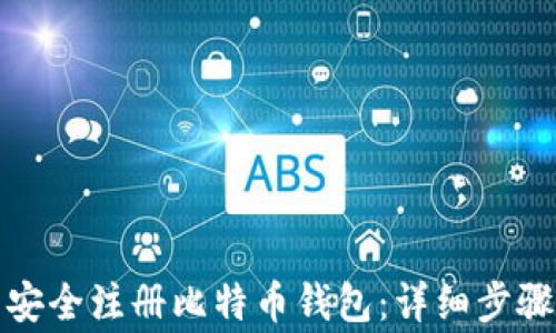 
如何在国内安全注册比特币钱包：详细步骤与注意事项