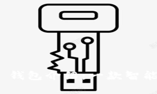 TokenIM 2.0 钱包介绍：一款智能加密货币钱包