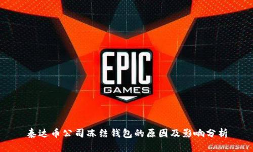 泰达币公司冻结钱包的原因及影响分析