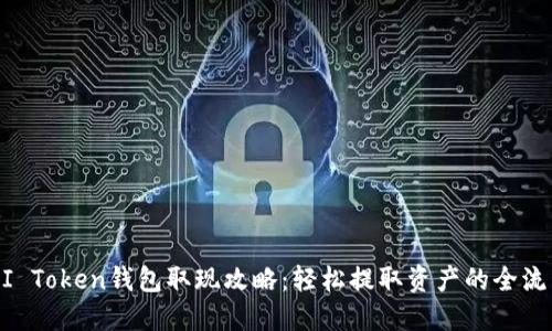 MI Token钱包取现攻略：轻松提取资产的全流程