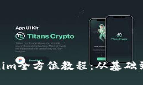 Tokenim全方位教程：从基础到精通