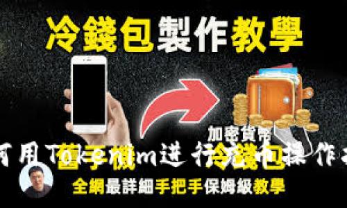 如何用Tokenim进行充币操作指南