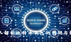 深入解析比特币钱包的代码与结构