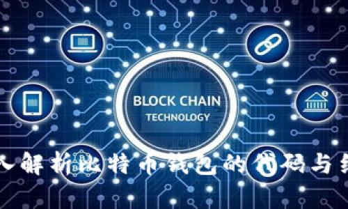 深入解析比特币钱包的代码与结构