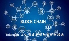 Tokenim 2.0：创建新钱包的详细指南