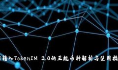 能转入TokenIM 2.0的正规币种解析与使用指南