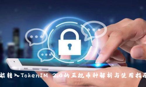 能转入TokenIM 2.0的正规币种解析与使用指南