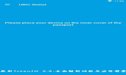 最新TokenIM 2.0：全面解析功能与应用前景