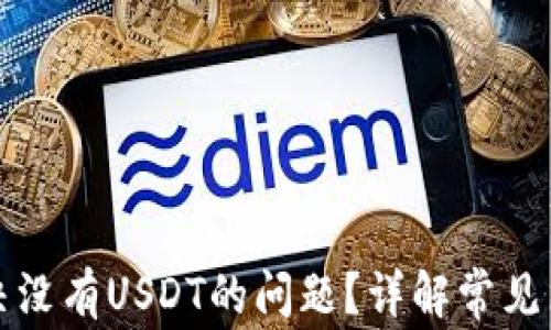 
TP钱包如何解决没有USDT的问题？详解常见原因与解决方法